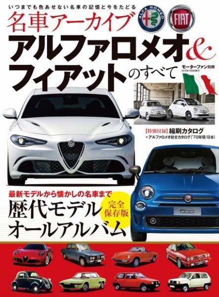 名車アーカイブ アルファロメオ&amp;フィアットのすべて (発売日2016年05月26日) 表紙