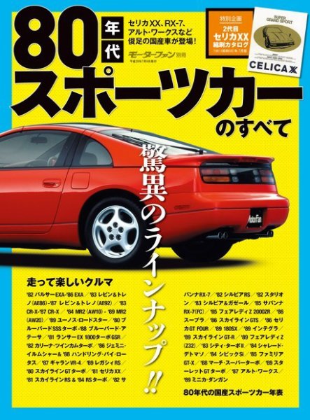 ニューモデル速報 歴代シリーズ 80年代スポーツカーのすべて (発売日