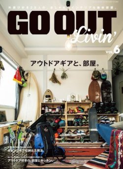 GO OUT特別編集 GO OUT Livin’ Vol.6 (発売日2016年05月27日) 表紙