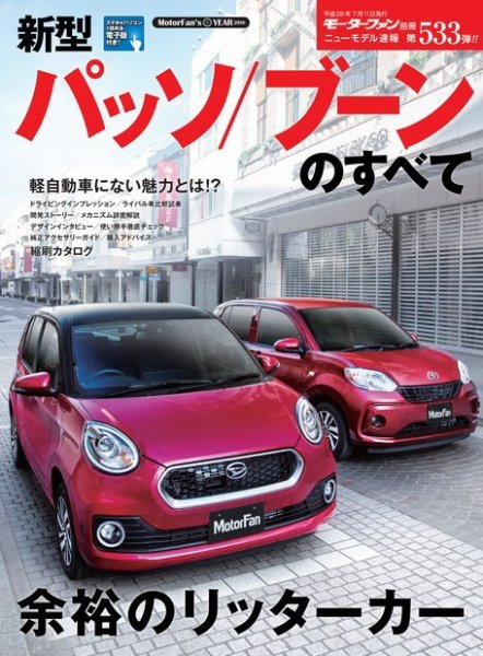 ニューモデル速報 すべてシリーズ 第533弾 新型パッソ／ブーンのすべて (発売日2016年05月28日) 表紙