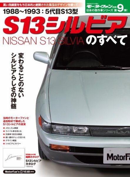 ニューモデル速報 すべてシリーズ 第9弾 S13シルビアのすべて (発売日