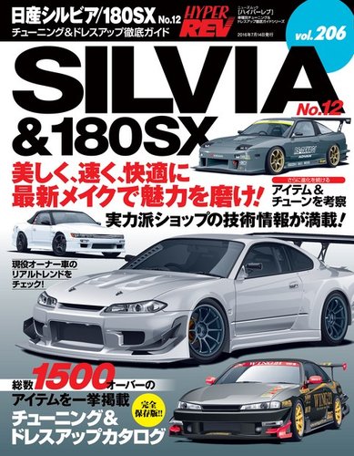 ハイパーレブ Vol.206 日産シルビア/180SX No.12