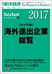 海外進出企業総覧［会社別編］ 2017年度版の表紙
