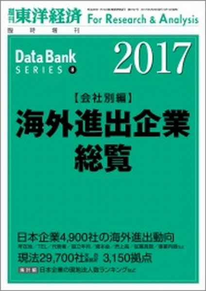 海外進出企業総覧［会社別編］ 2017年度版 (発売日2017年05月15日) 表紙