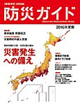 防災ガイド 2016年版 (発売日2016年06月01日) 表紙