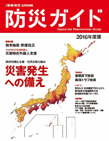 防災ガイド 2016年版 (発売日2016年06月01日) 表紙