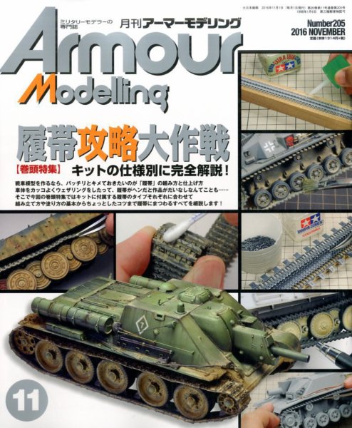 アーマーモデリング 2016年11月号 (発売日2016年10月13日) | 雑誌/定期