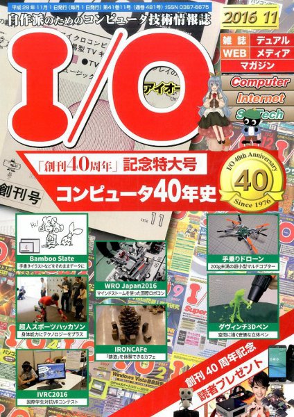 I/O (アイオー) 2016年11月号 (発売日2016年10月18日) 表紙