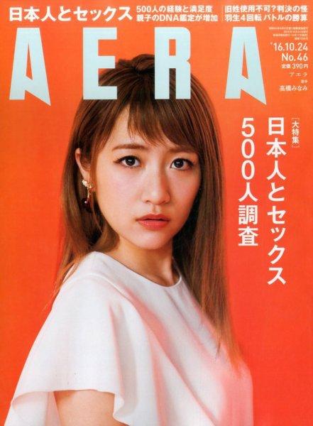 AERA（アエラ） 2016年10/24号 (発売日2016年10月17日) | 雑誌/定期