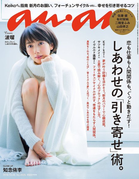 anan（アンアン） No.2025 (発売日2016年10月19日) 表紙