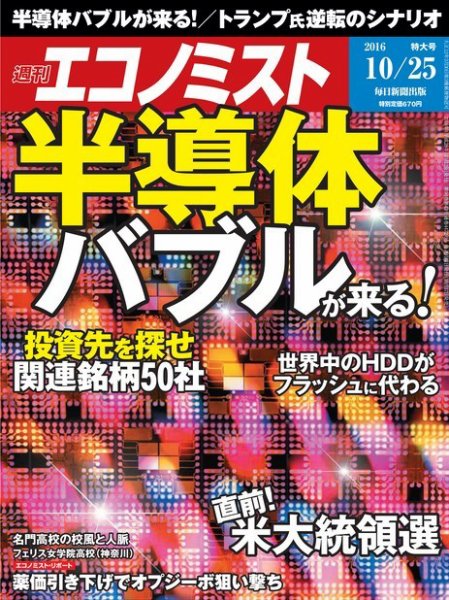 週刊エコノミスト 2016年10/25号 (発売日2016年10月17日) 表紙