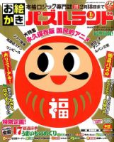 お絵かきパズルランド 2017年1月号 (発売日2016年11月19日) 表紙