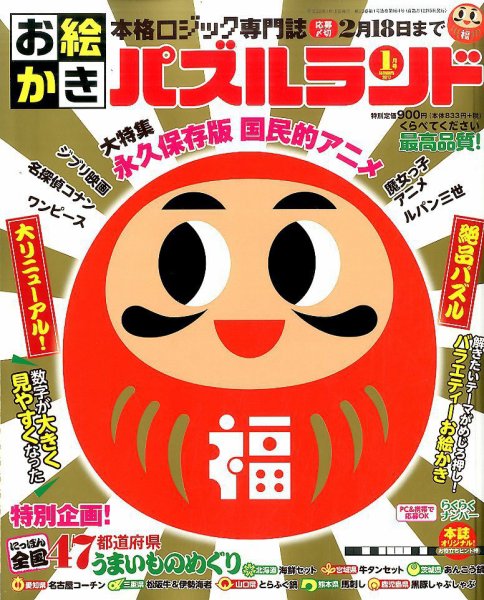 お絵かきパズルランド 2017年1月号 (発売日2016年11月19日) 表紙