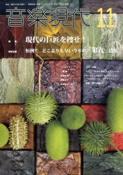 音楽現代 2016年11月号 (発売日2016年10月15日) 表紙