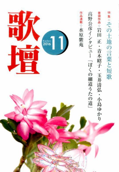 歌壇 2016年11月号 (発売日2016年10月14日) 表紙