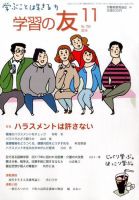 学習の友 2016年11月号 表紙