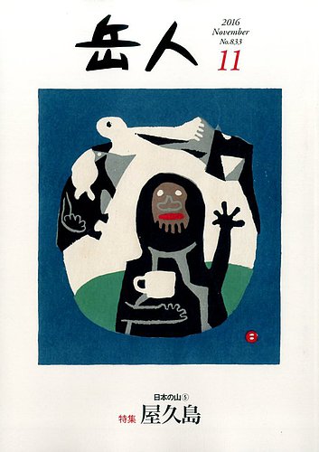 岳人 2016年11月号 (発売日2016年10月15日) | 雑誌/定期購読の予約は