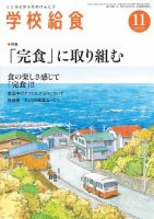 学校給食 2016年11月号 (発売日2016年10月15日) 表紙
