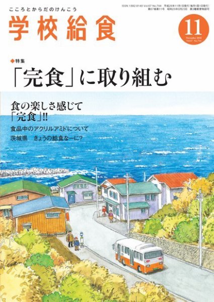 学校給食 2016年11月号 (発売日2016年10月15日) 表紙