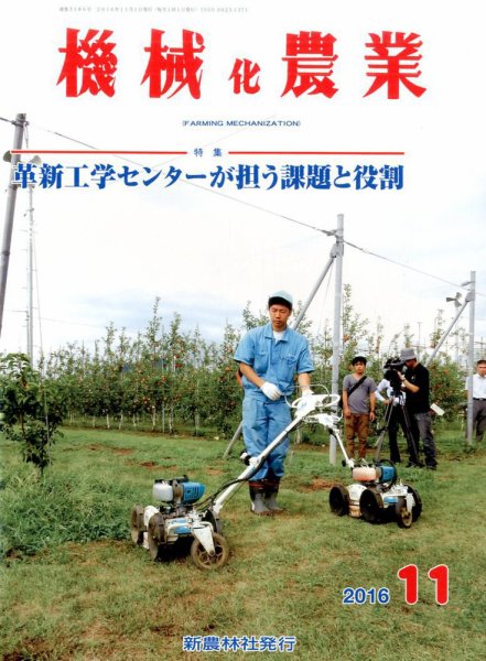 機械化農業 2016年11月号 (発売日2016年10月13日) 表紙