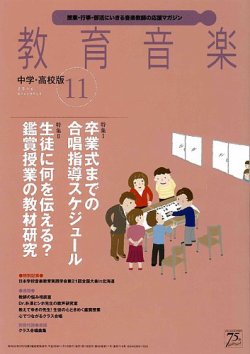 教育音楽 中学 高校版 16年11月号 発売日16年10月18日 雑誌 定期購読の予約はfujisan