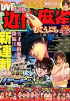 近代麻雀 2016年11/15号 表紙
