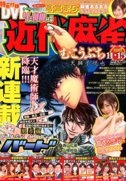 近代麻雀 2016年11/15号 (発売日2016年10月15日) 表紙