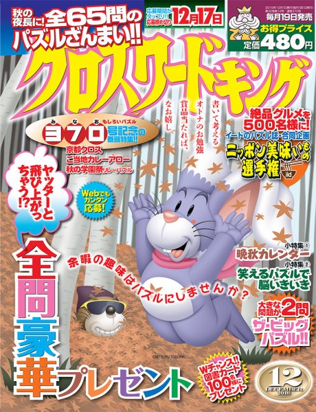 クロスワードキング 2016年12月号 (発売日2016年10月19日) 表紙