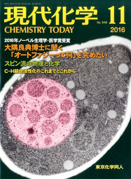 現代化学 2016年11月号 (発売日2016年10月18日) 表紙