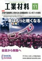 工業材料 2016年11月号 (発売日2016年10月15日) 表紙