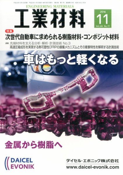 工業材料 2016年11月号 (発売日2016年10月15日) 表紙