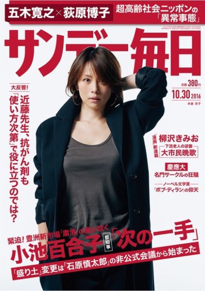 サンデー毎日 2016年10/30号 (発売日2016年10月18日) 表紙