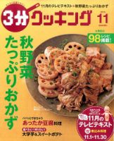 ３分クッキング 2016年11月号 (発売日2016年10月15日) 表紙