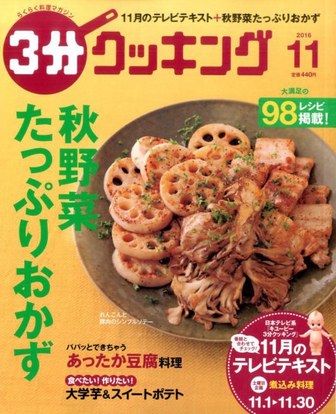 ３分クッキング 2016年11月号 (発売日2016年10月15日) 表紙