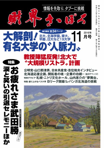 財界さっぽろ 2016年11月号 (発売日2016年10月15日) 表紙