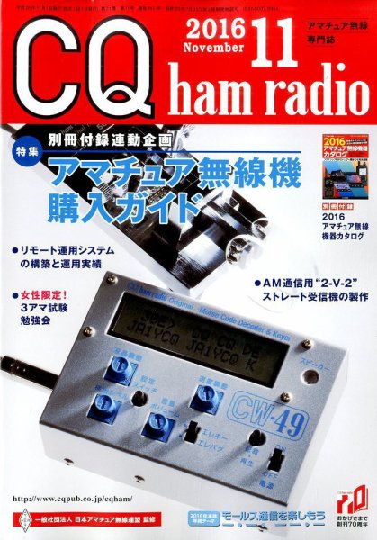 CQ Ham Radio（シーキューハムラジオ） 2016年11月号 (発売日2016年10月19日) 表紙