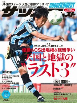 雑誌 定期購読の予約はfujisan 雑誌内検索 監物永 がサッカーダイジェストの16年10月13日発売号で見つかりました