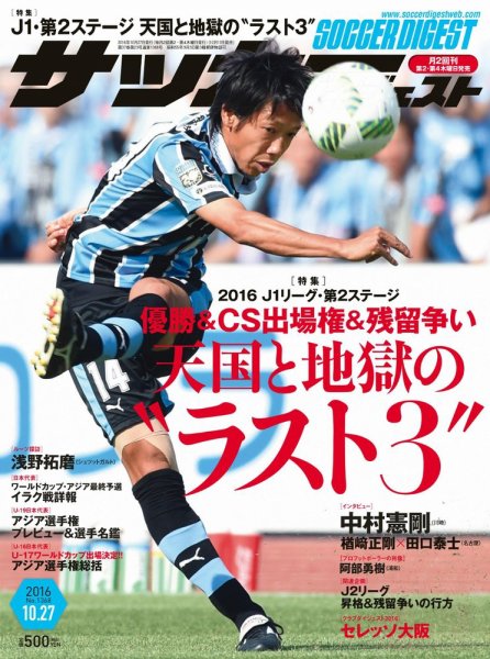 サッカーダイジェスト 10/27号 (発売日2016年10月13日) 表紙