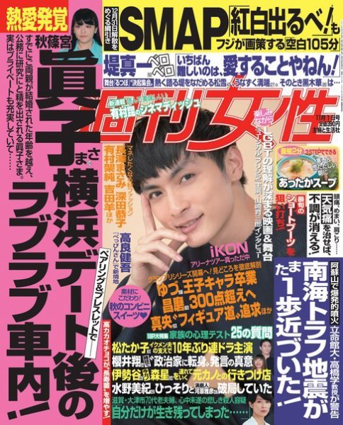 週刊女性 2016年11/1号 (発売日2016年10月18日) 表紙