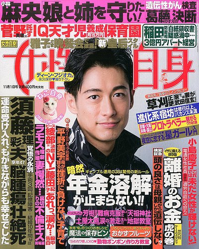 週刊女性自身 2016年11/1号 (発売日2016年10月18日) | 雑誌/定期購読の予約はFujisan