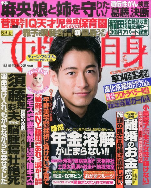 週刊女性自身 2016年11/1号 (発売日2016年10月18日) 表紙