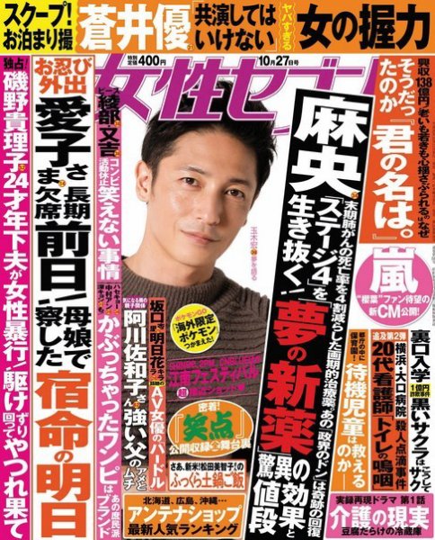 週刊女性セブン 2016年10/27号 (発売日2016年10月13日) 表紙