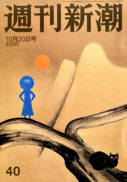 週刊新潮 2016年10/20号 (発売日2016年10月13日) 表紙