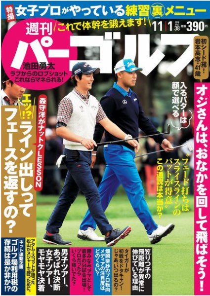 週刊 パーゴルフ 11/1号 (発売日2016年10月18日) 表紙