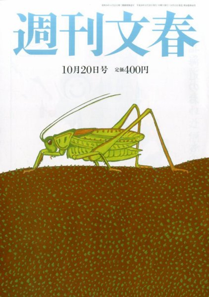 週刊文春 2016年10/20号 (発売日2016年10月13日) 表紙