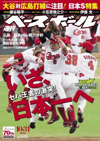 週刊ベースボール 2016年10/31号 (発売日2016年10月19日) 表紙
