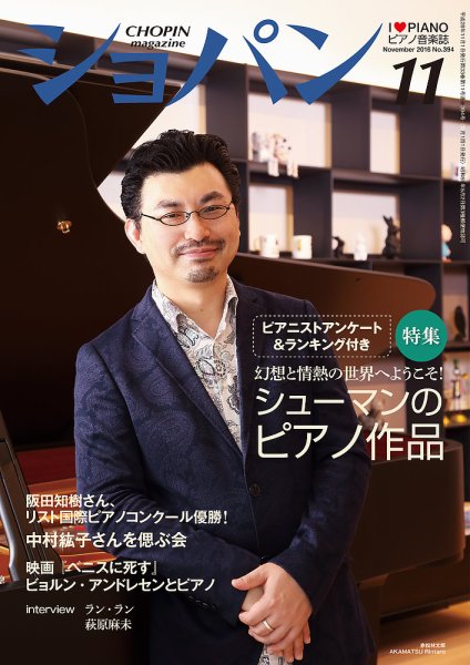 ショパン（CHOPIN） 2016年11月号 (発売日2016年10月18日) 表紙
