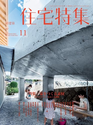 新建築　住宅特集　2016/2017 24冊 1424997_l.jpg