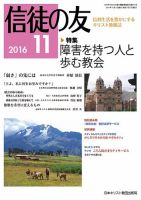 信徒の友 11月号 (発売日2016年10月12日) 表紙