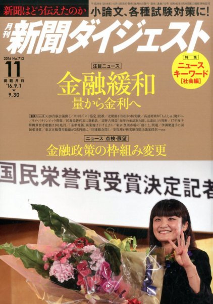 新聞ダイジェスト 2016年11月号 (発売日2016年10月15日) 表紙